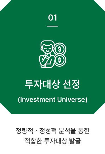 투자대상 선정