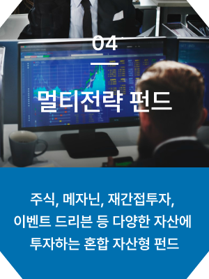 멀티전략 펀드